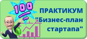 бизнес план стартапа