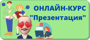 презентация
