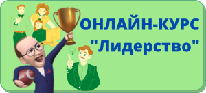 лидерств