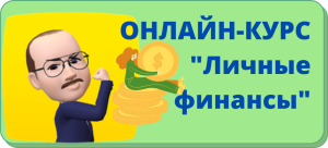личные финансы