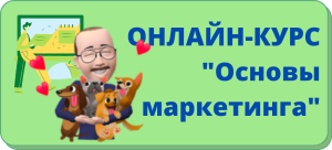основы маркетинга