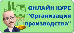 организация производства
