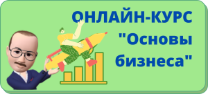 основы бизнеса