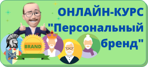 персональный бренд