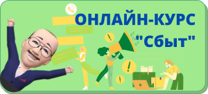 сбыт