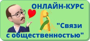 связи с общественностью