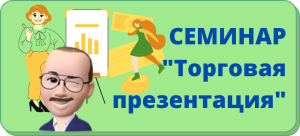 торговая презентация