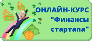 финансы стартапа